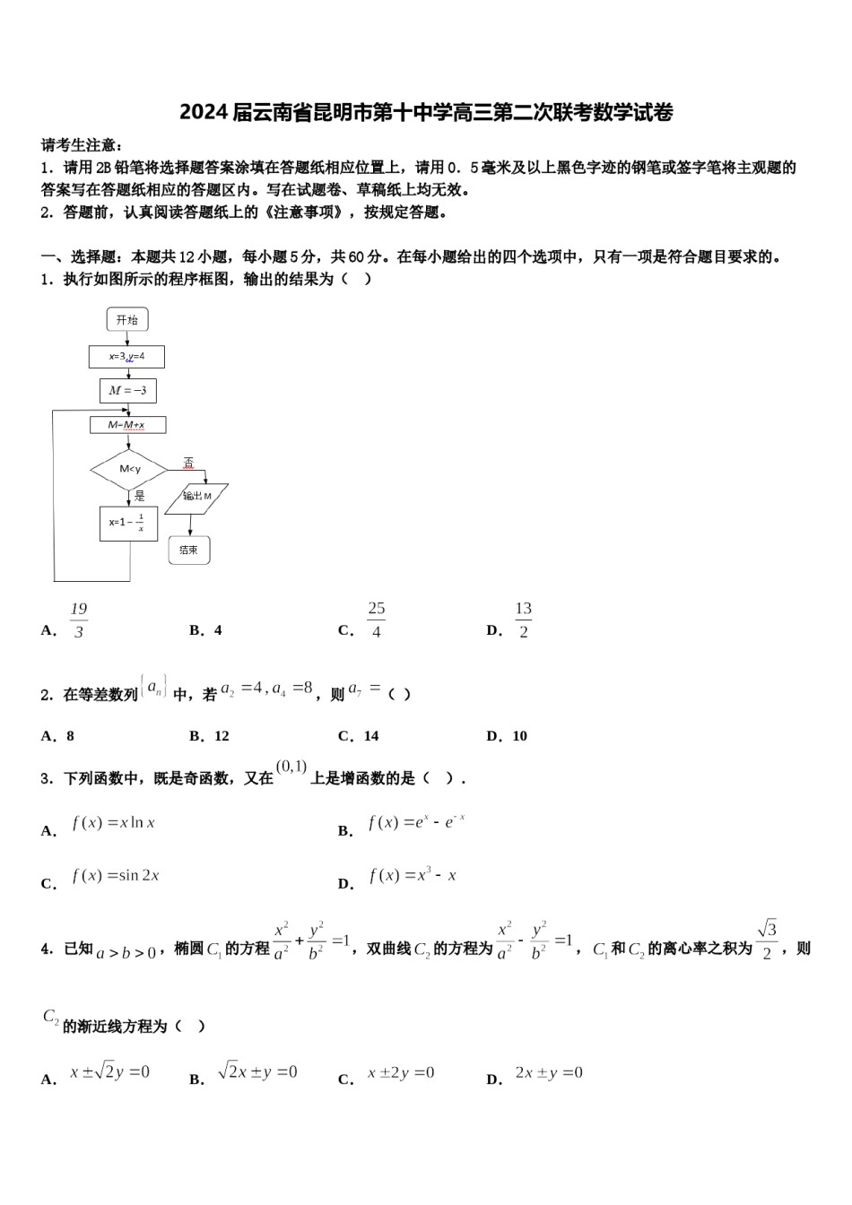 2024届云南省昆明市第十中学高三第二次联考数学试卷含解析.doc_第1页