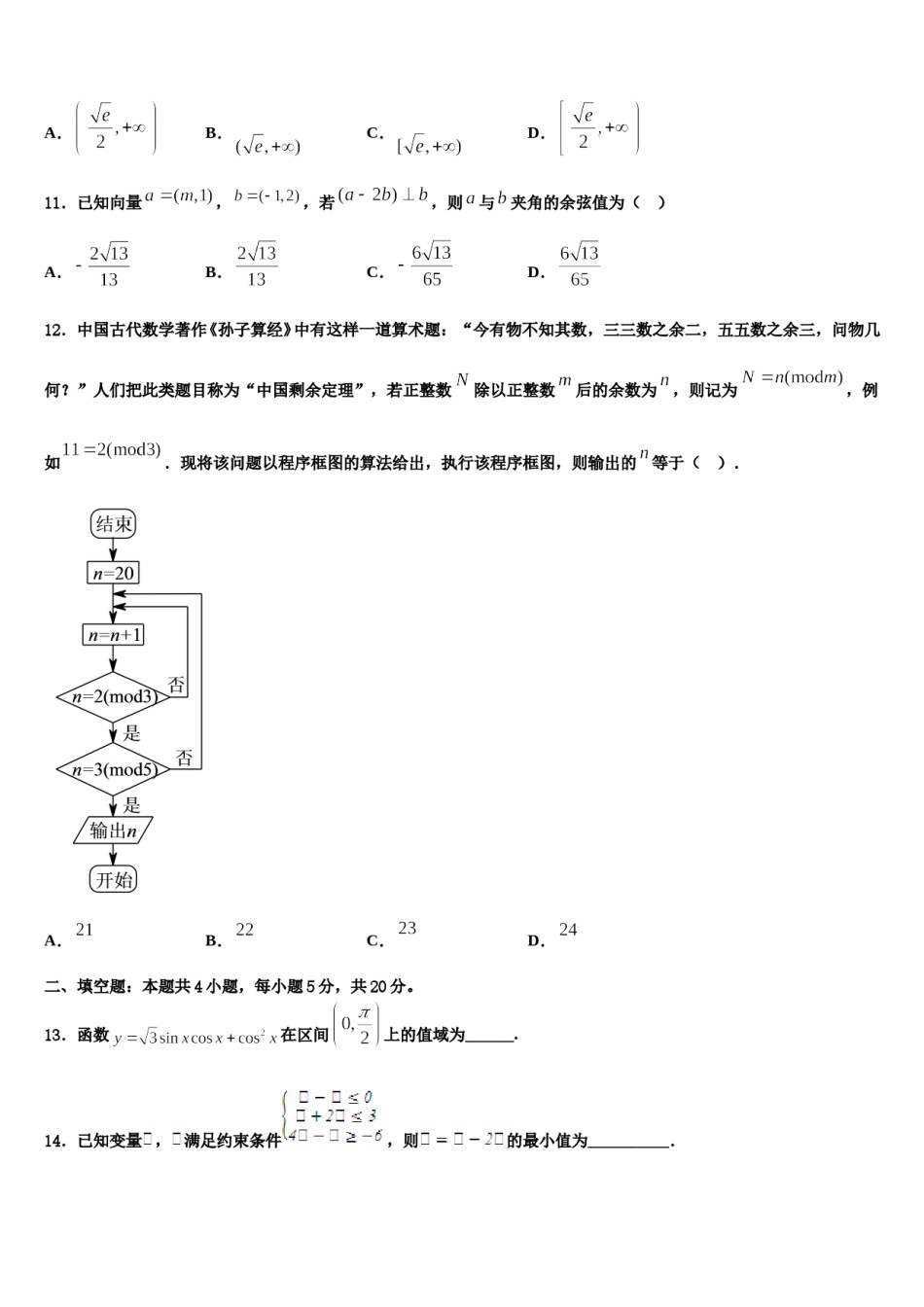 2024届云南省昆明市第十中学高三第二次联考数学试卷含解析.doc_第3页