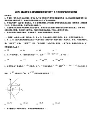 2024届云南省昆明市黄冈实验学校高三3月份模拟考试数学试题含解析.doc