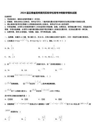 2024届云南省昆明黄冈实验学校高考冲刺数学模拟试题含解析.doc