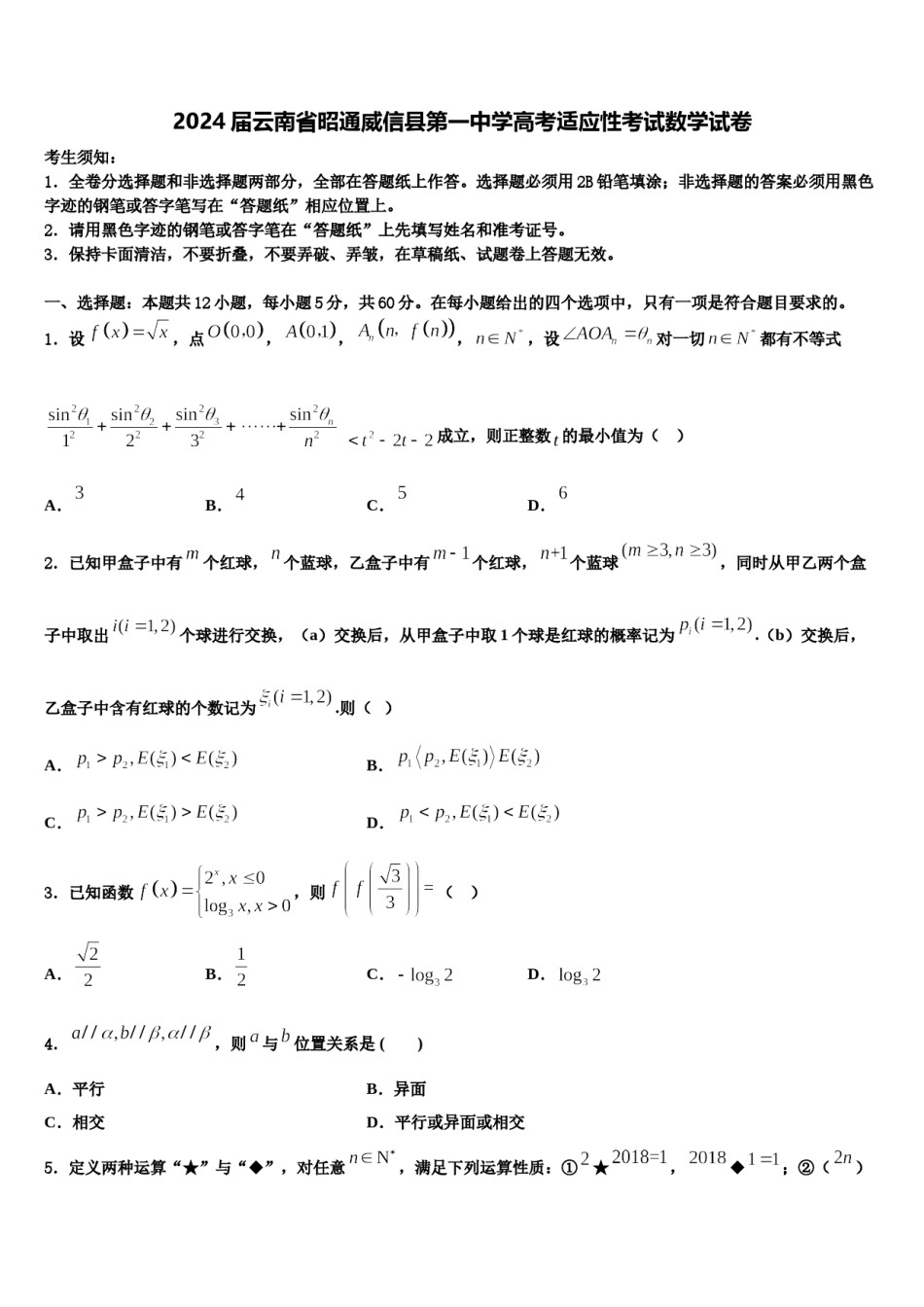 2024届云南省昭通威信县第一中学高考适应性考试数学试卷含解析.doc_第1页