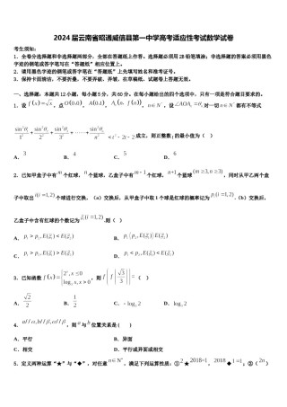 2024届云南省昭通威信县第一中学高考适应性考试数学试卷含解析.doc