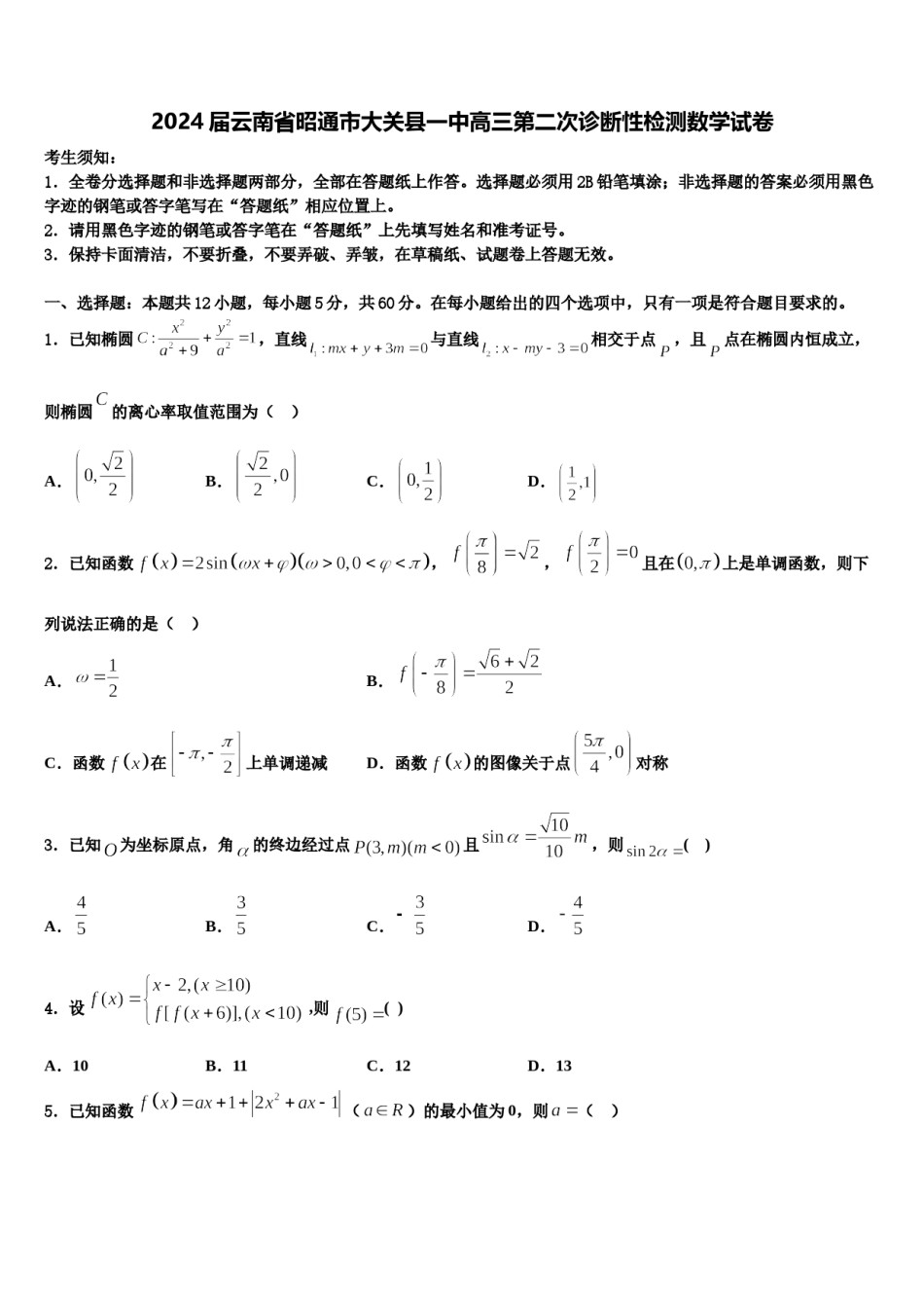 2024届云南省昭通市大关县一中高三第二次诊断性检测数学试卷含解析.doc_第1页