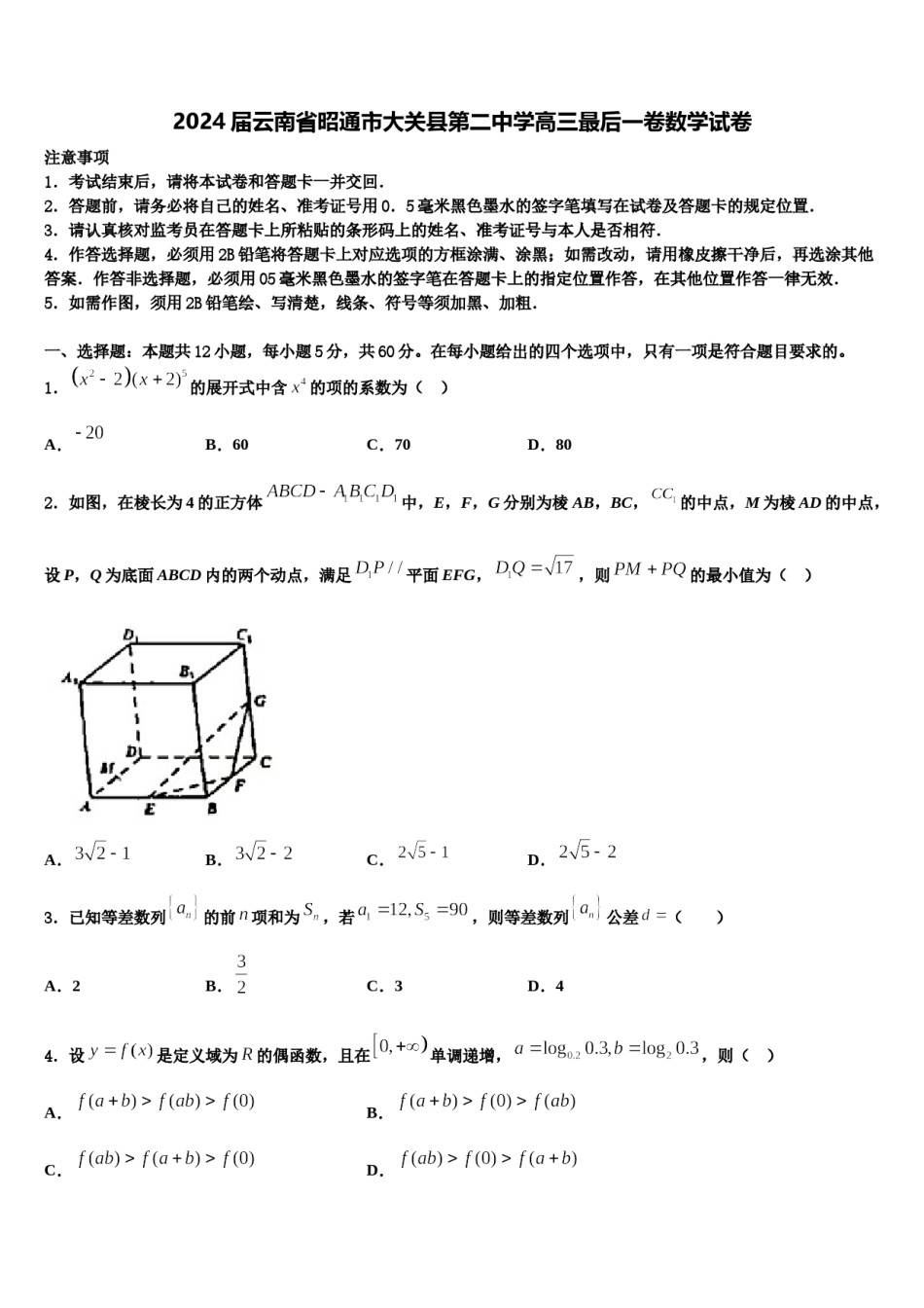2024届云南省昭通市大关县第二中学高三最后一卷数学试卷含解析.doc_第1页