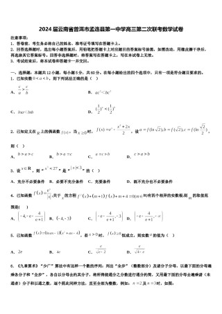 2024届云南省普洱市孟连县第一中学高三第二次联考数学试卷含解析.doc