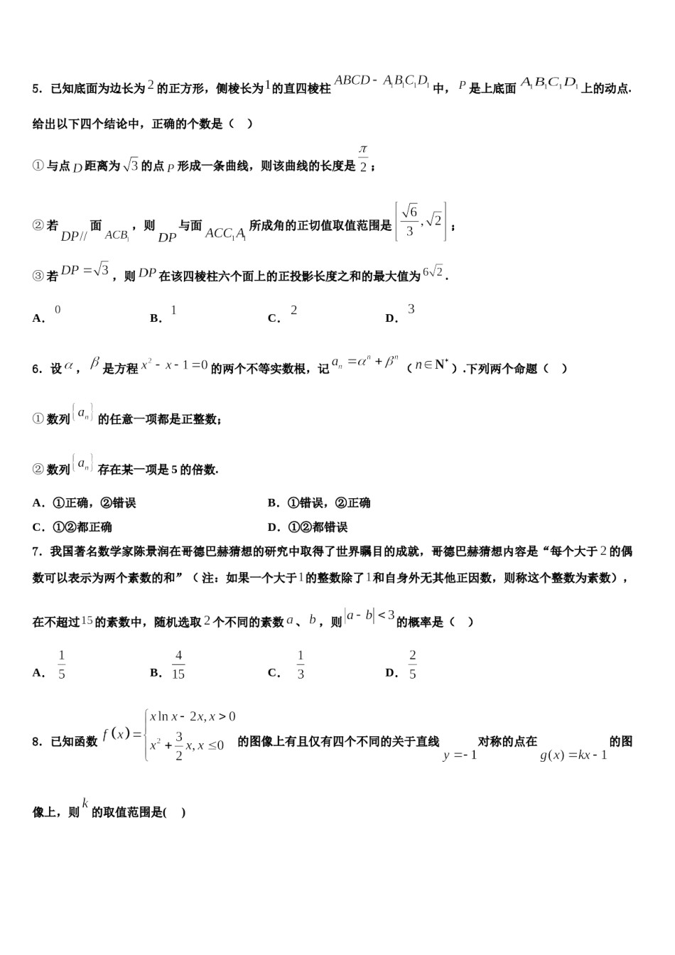 2024届云南省普洱市景东彝族自治县一中高三第一次模拟考试数学试卷含解析.doc_第2页