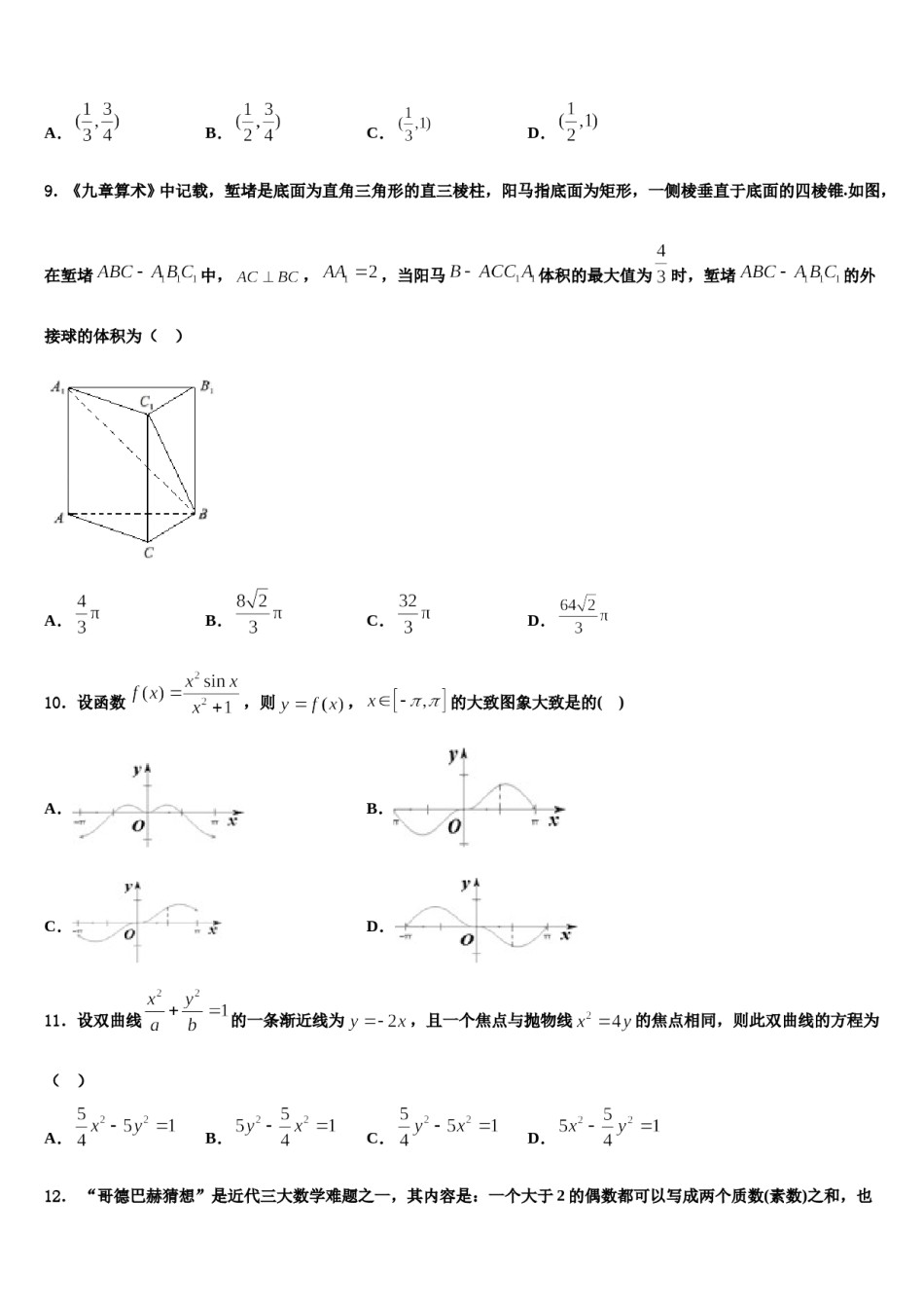 2024届云南省普洱市景东彝族自治县一中高三第一次模拟考试数学试卷含解析.doc_第3页