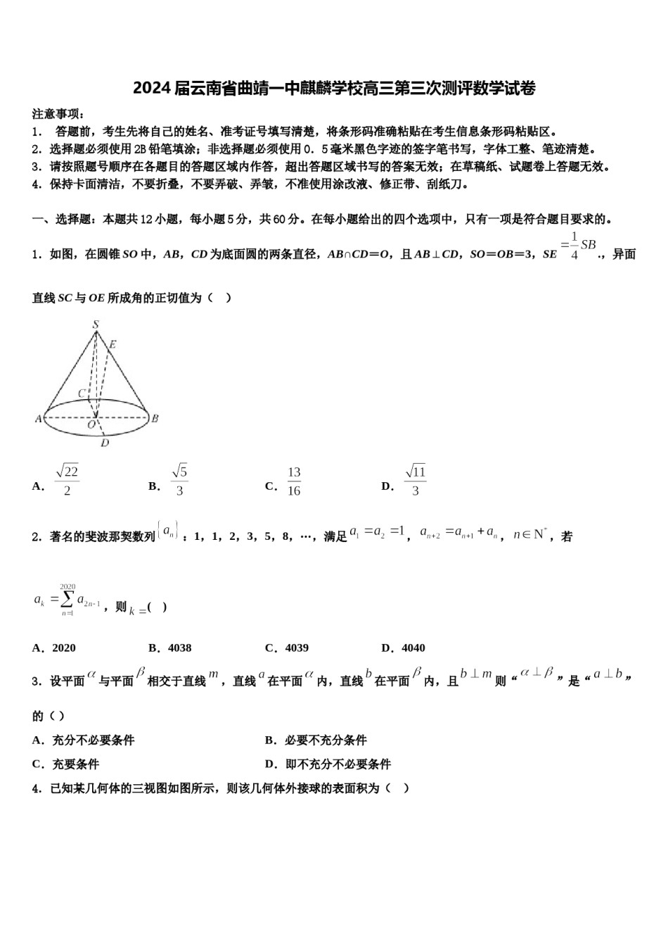 2024届云南省曲靖一中麒麟学校高三第三次测评数学试卷含解析.doc_第1页