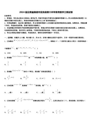 2024届云南省曲靖市宜良县第六中学高考数学三模试卷含解析.doc