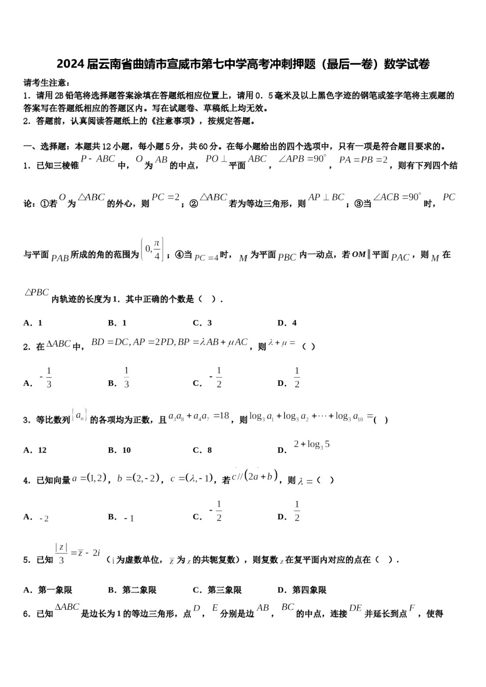 2024届云南省曲靖市宣威市第七中学高考冲刺押题（最后一卷）数学试卷含解析.doc_第1页