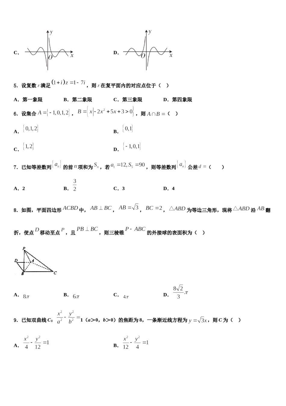 2024届云南省曲靖市宣威民族中学高三冲刺模拟数学试卷含解析.doc_第2页