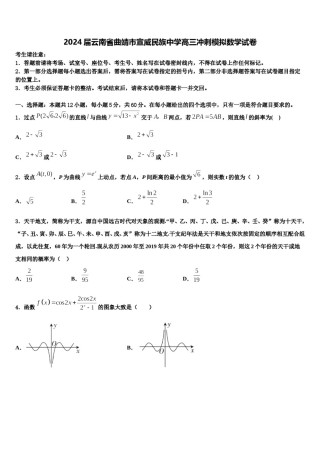 2024届云南省曲靖市宣威民族中学高三冲刺模拟数学试卷含解析.doc