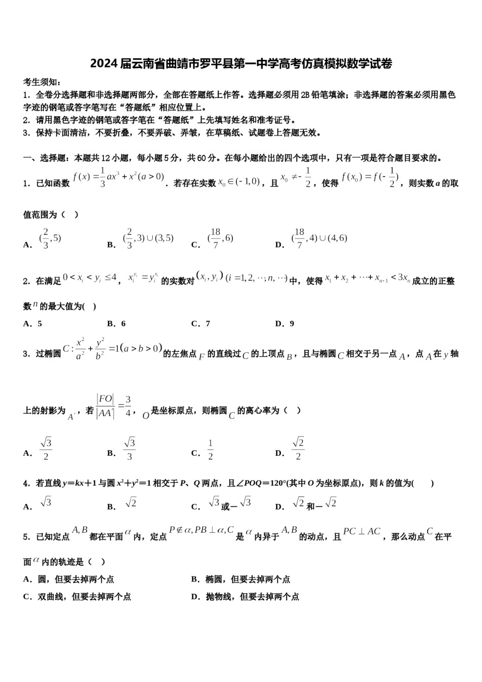 2024届云南省曲靖市罗平县第一中学高考仿真模拟数学试卷含解析.doc_第1页