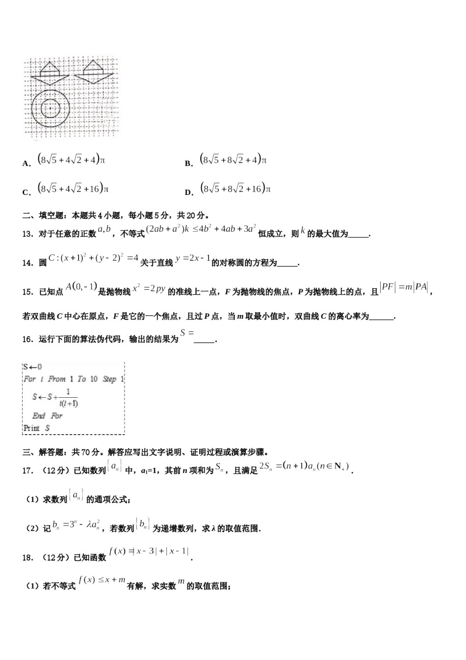 2024届云南省曲靖市罗平县第一中学高考仿真模拟数学试卷含解析.doc_第3页