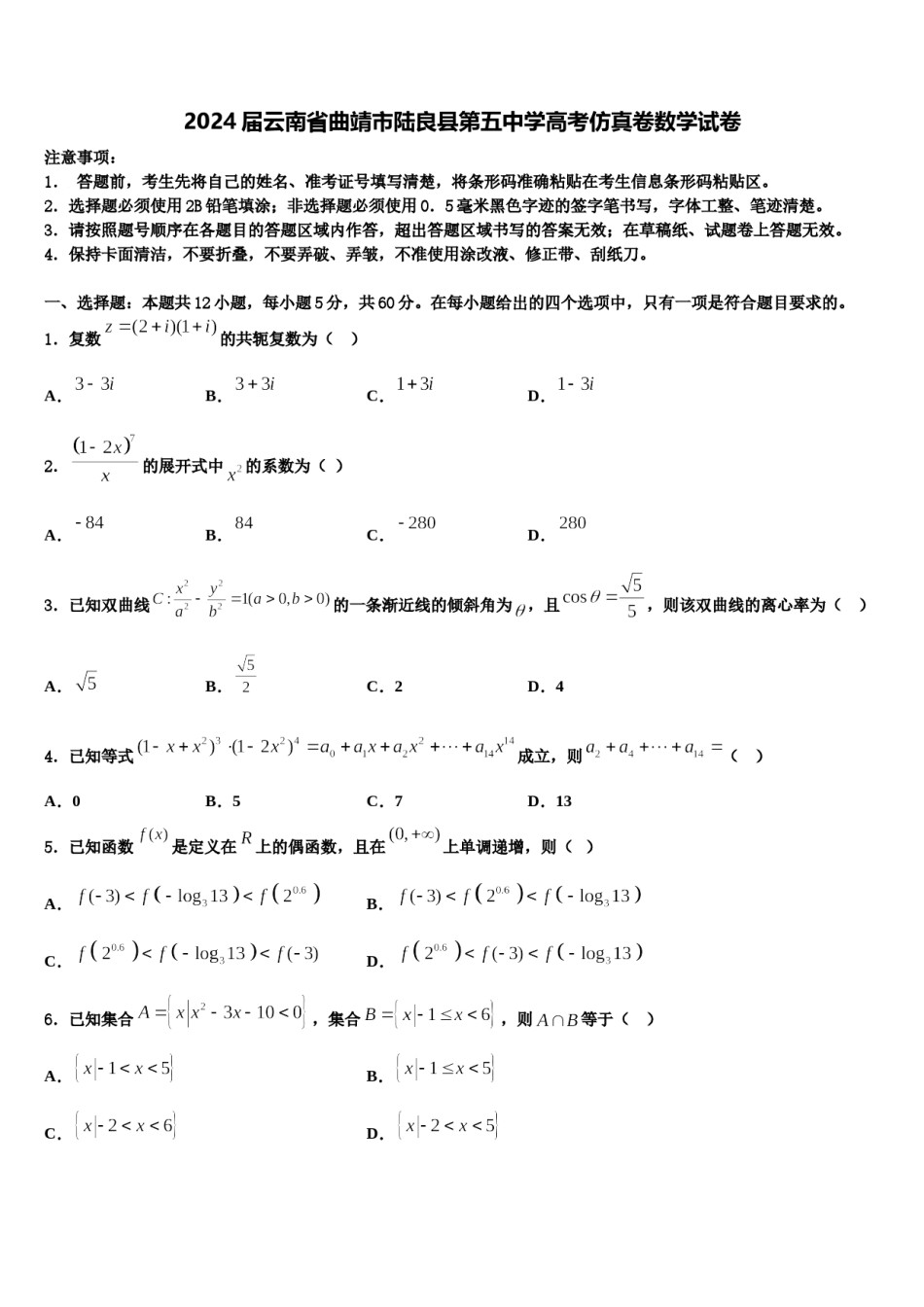 2024届云南省曲靖市陆良县第五中学高考仿真卷数学试卷含解析.doc_第1页