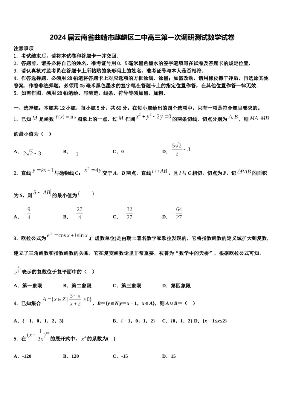 2024届云南省曲靖市麒麟区二中高三第一次调研测试数学试卷含解析.doc_第1页