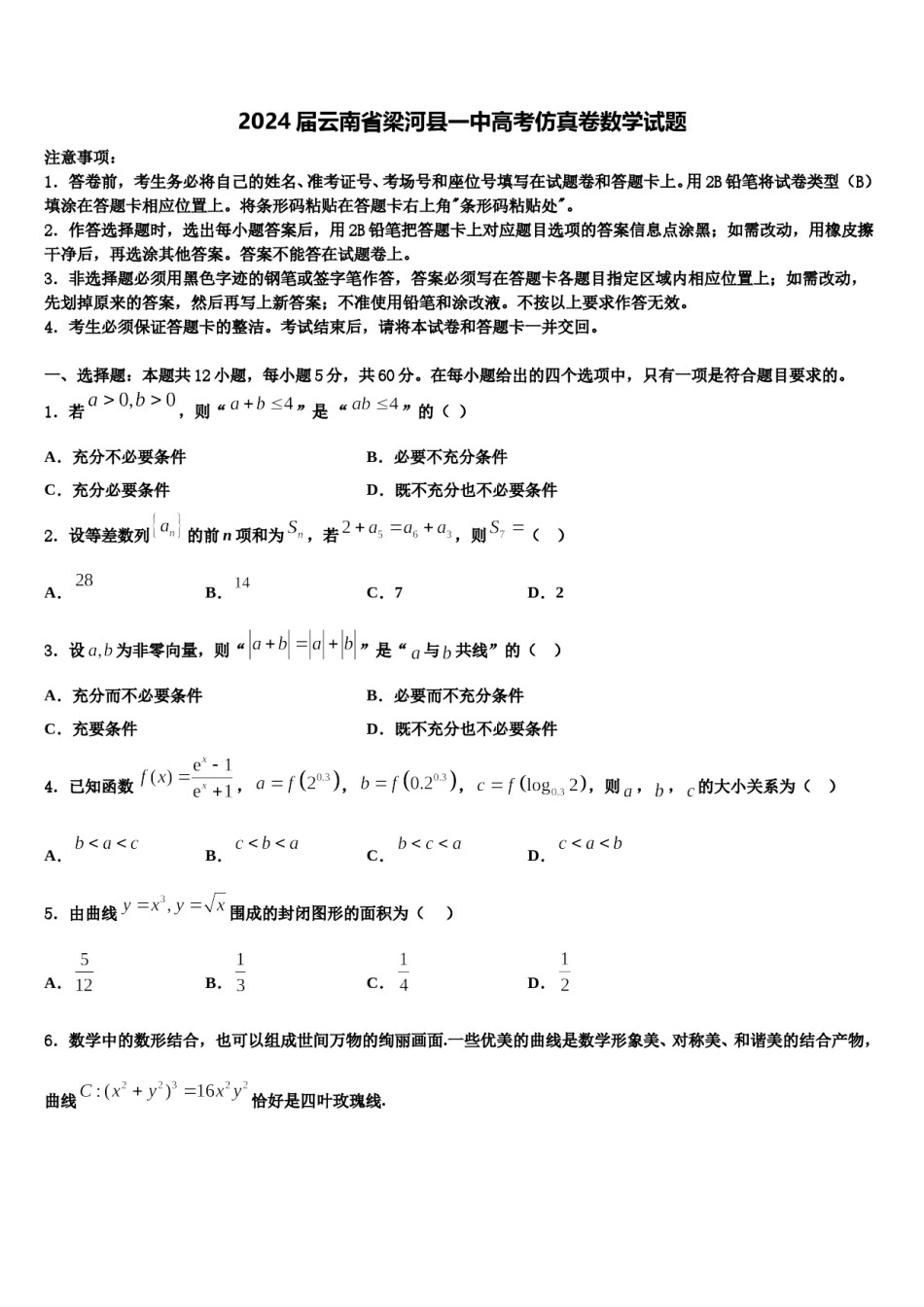 2024届云南省梁河县一中高考仿真卷数学试题含解析.doc_第1页