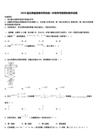 2024届云南省楚雄州双柏县一中高考考前模拟数学试题含解析.doc