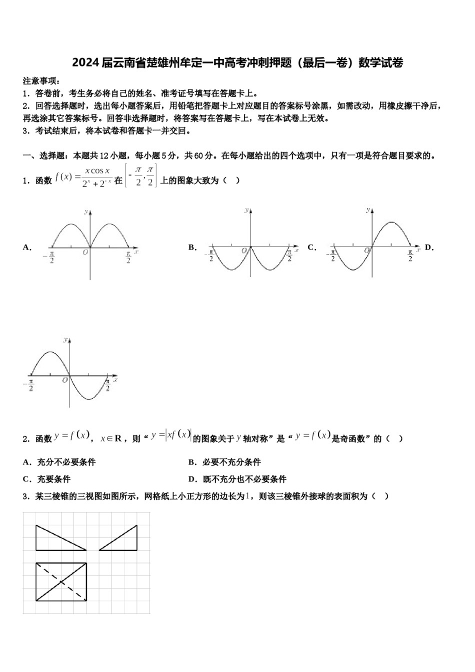 2024届云南省楚雄州牟定一中高考冲刺押题（最后一卷）数学试卷含解析.doc_第1页