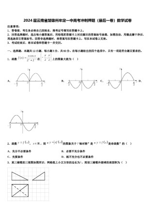 2024届云南省楚雄州牟定一中高考冲刺押题（最后一卷）数学试卷含解析.doc