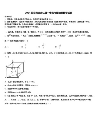2024届云南省永仁县一中高考压轴卷数学试卷含解析.doc