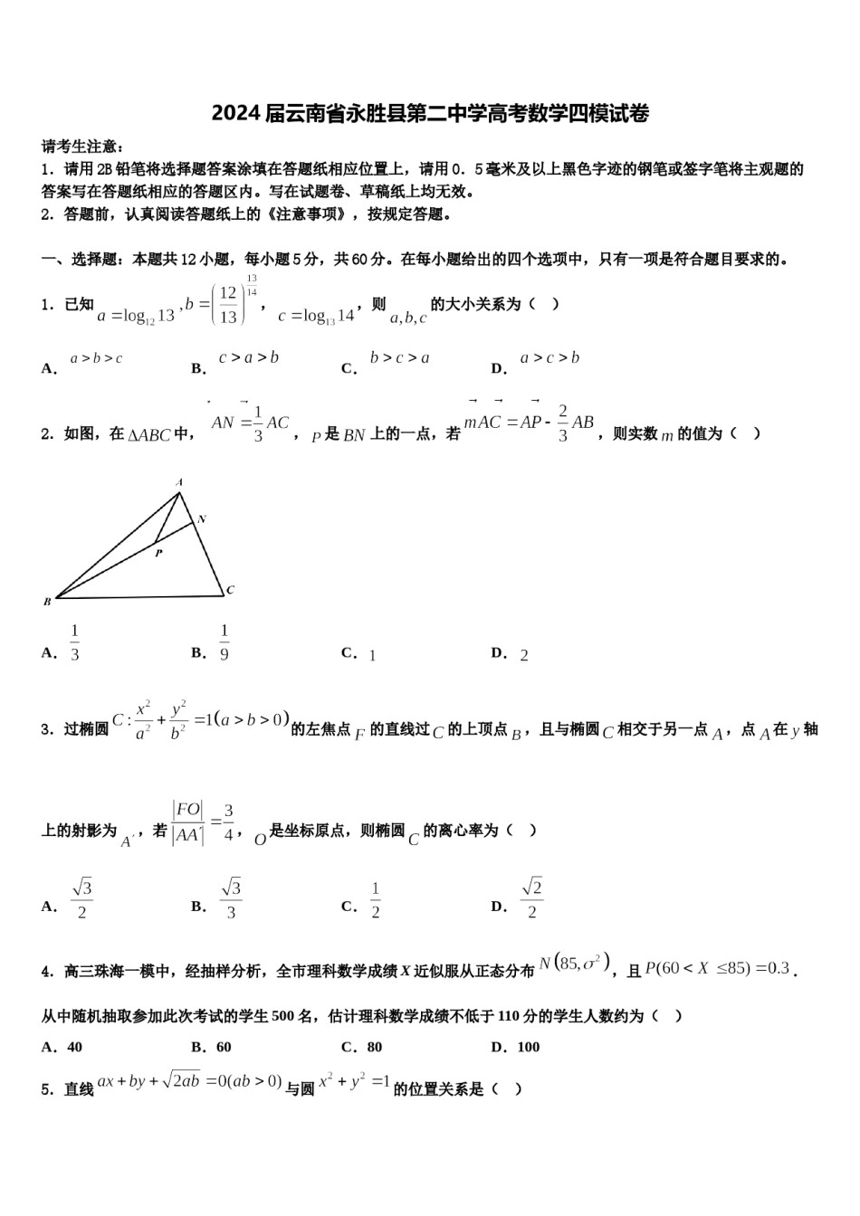 2024届云南省永胜县第二中学高考数学四模试卷含解析.doc_第1页