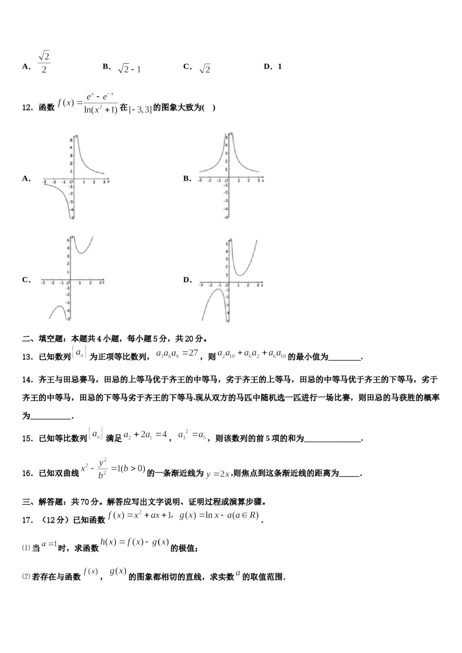 2024届云南省永胜县第二中学高考数学四模试卷含解析.doc_第3页