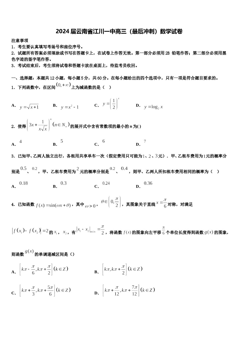 2024届云南省江川一中高三（最后冲刺）数学试卷含解析.doc_第1页