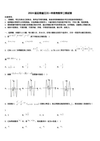 2024届云南省江川一中高考数学二模试卷含解析.doc