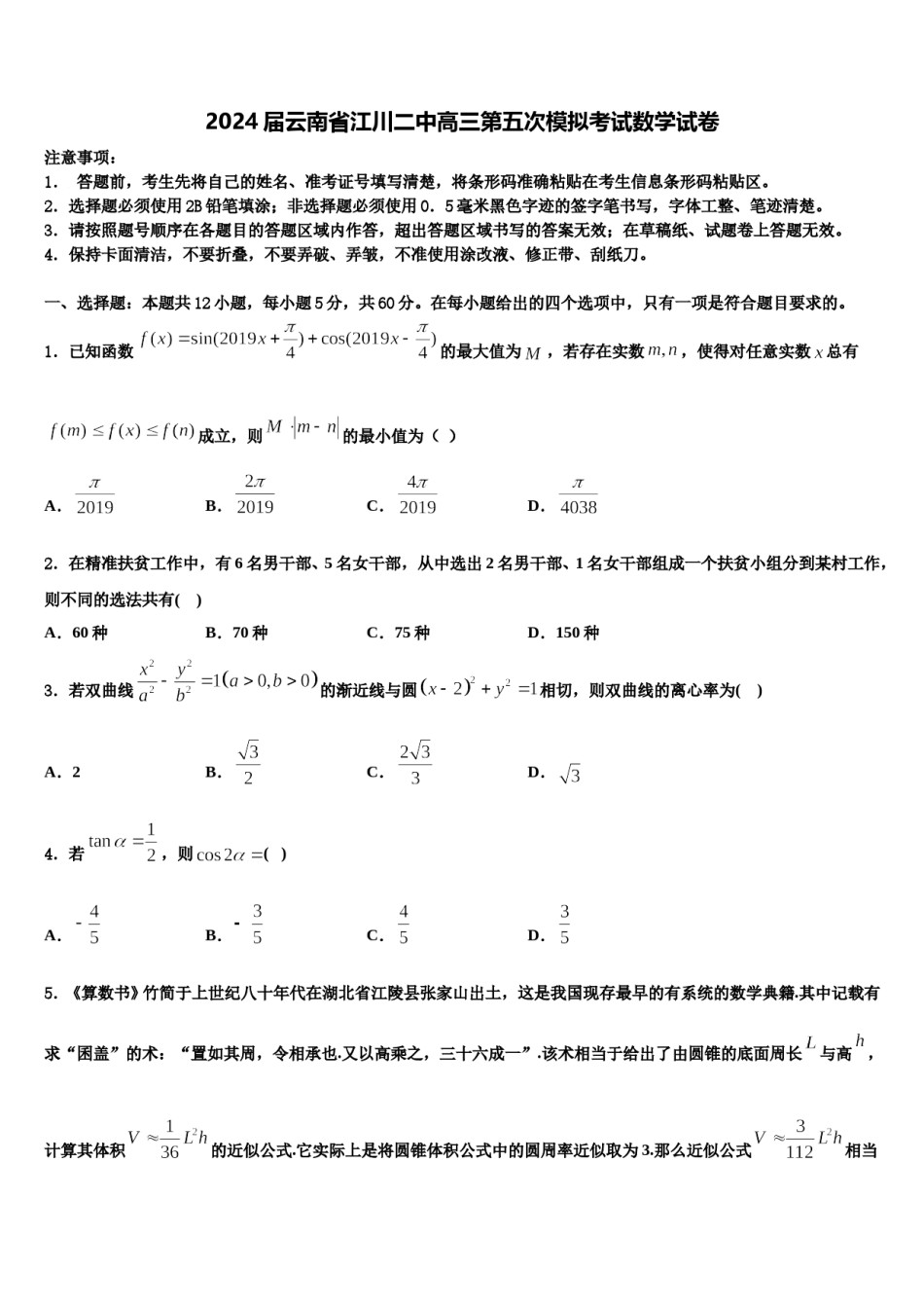 2024届云南省江川二中高三第五次模拟考试数学试卷含解析.doc_第1页