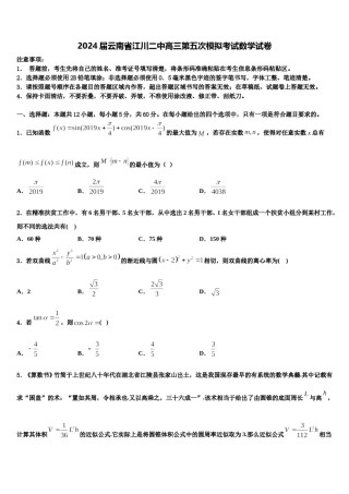 2024届云南省江川二中高三第五次模拟考试数学试卷含解析.doc