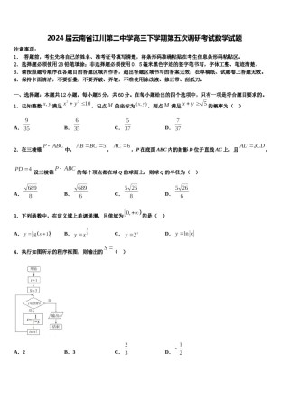 2024届云南省江川第二中学高三下学期第五次调研考试数学试题含解析.doc
