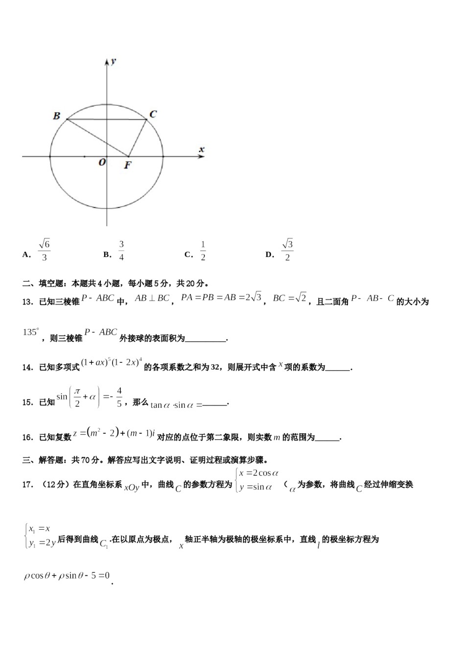 2024届云南省泸西县第一中学高三3月份模拟考试数学试题含解析.doc_第3页