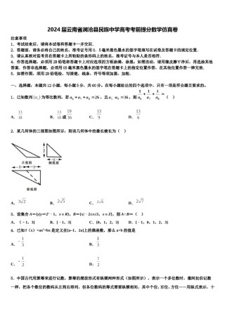 2024届云南省澜沧县民族中学高考考前提分数学仿真卷含解析.doc