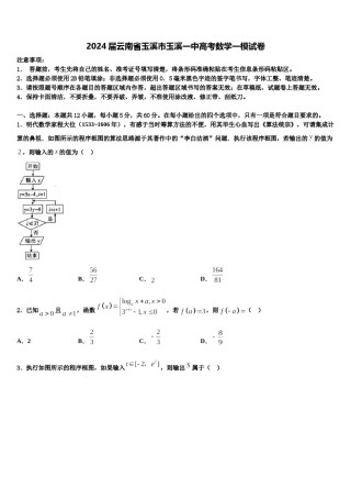 2024届云南省玉溪市玉溪一中高考数学一模试卷含解析.doc