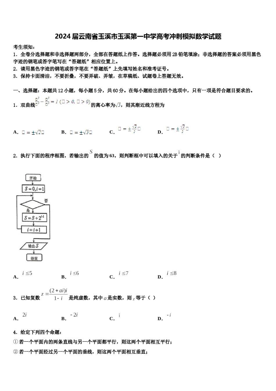 2024届云南省玉溪市玉溪第一中学高考冲刺模拟数学试题含解析.doc_第1页