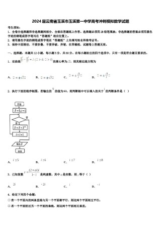 2024届云南省玉溪市玉溪第一中学高考冲刺模拟数学试题含解析.doc