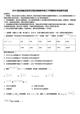 2024届云南省玉溪市红塔区普通高中高三下学期联合考试数学试题含解析.doc