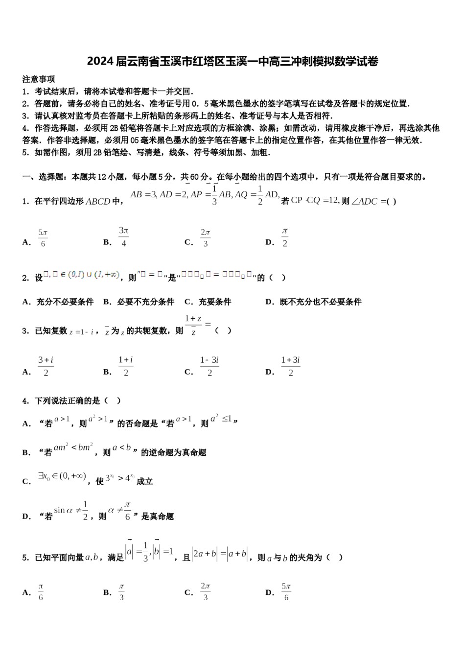 2024届云南省玉溪市红塔区玉溪一中高三冲刺模拟数学试卷含解析.doc_第1页