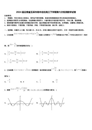 2024届云南省玉溪市高中名校高三下学期第六次检测数学试卷含解析.doc