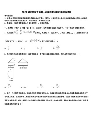 2024届云南省玉溪第一中学高考冲刺数学模拟试题含解析.doc