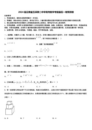 2024届云南省玉溪第二中学高考数学考前最后一卷预测卷含解析.doc
