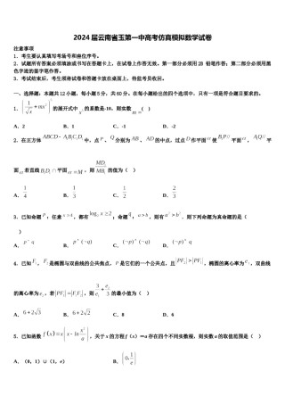 2024届云南省玉第一中高考仿真模拟数学试卷含解析.doc