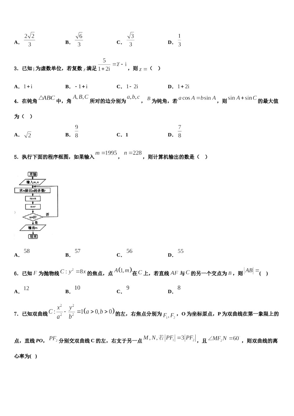 2024届云南省禄丰县民族中学高三3月份模拟考试数学试题含解析.doc_第2页