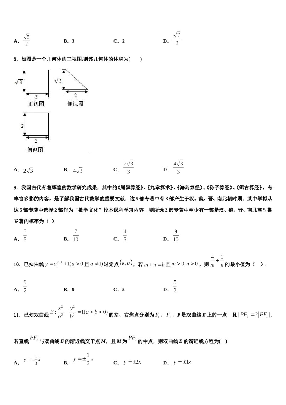 2024届云南省禄丰县民族中学高三3月份模拟考试数学试题含解析.doc_第3页