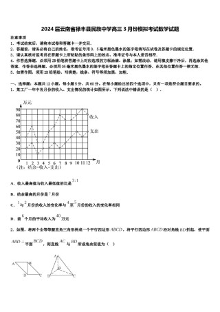2024届云南省禄丰县民族中学高三3月份模拟考试数学试题含解析.doc