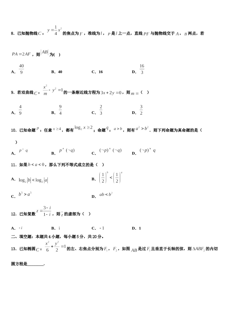 2024届云南省红河市高三第二次调研数学试卷含解析.doc_第3页