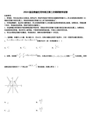 2024届云南省红河市高三第二次调研数学试卷含解析.doc