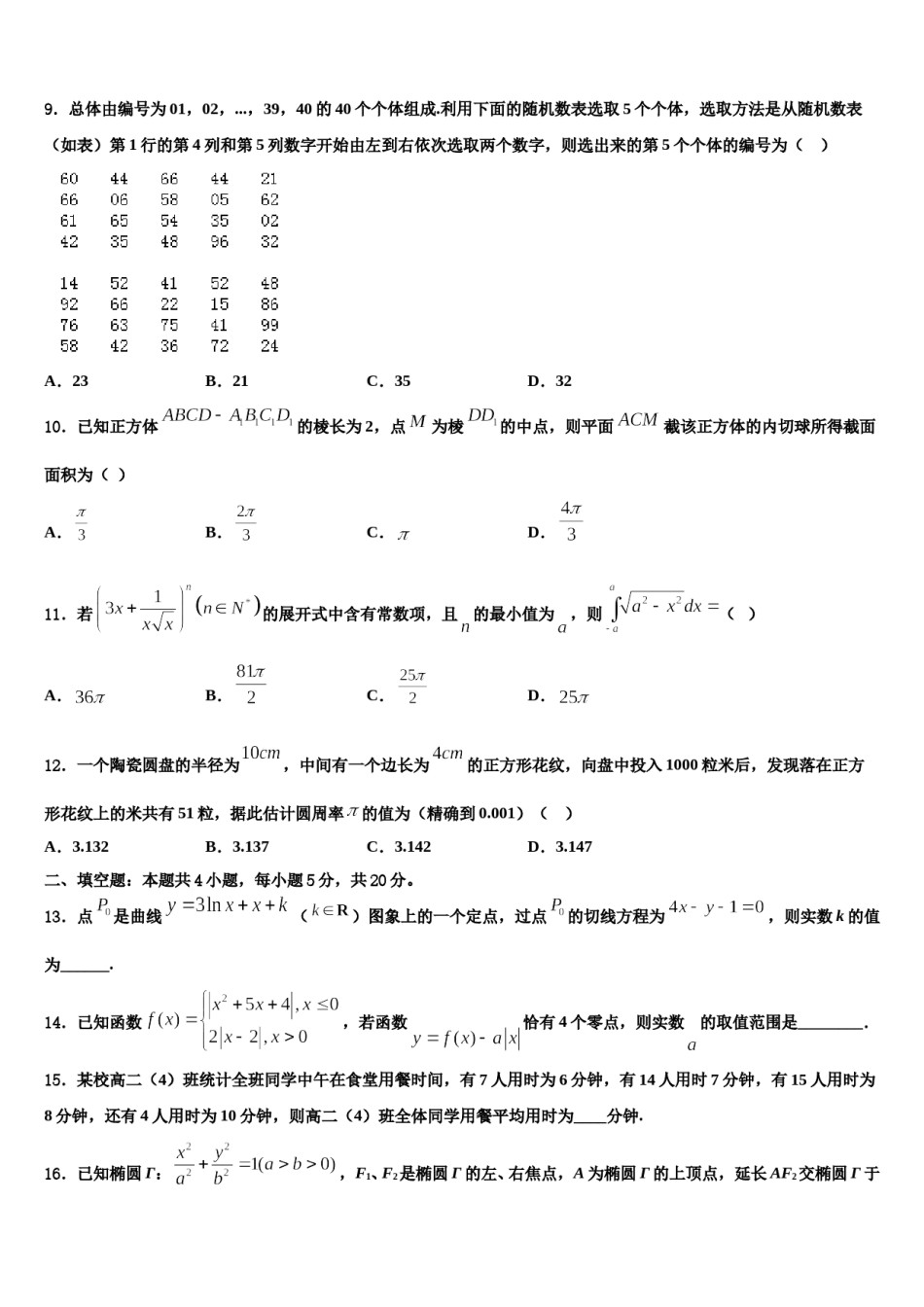 2024届云南省腾冲县第一中学高三下学期联合考试数学试题含解析.doc_第3页