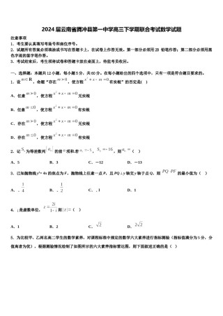 2024届云南省腾冲县第一中学高三下学期联合考试数学试题含解析.doc